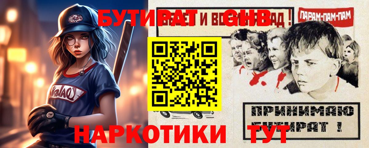 Егорьевск  БУТИРАТ  Вход с VPN  Бутират оксибутират 