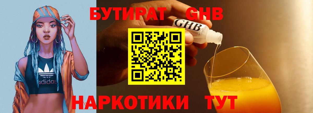 Бутират Butirat Егорьевск