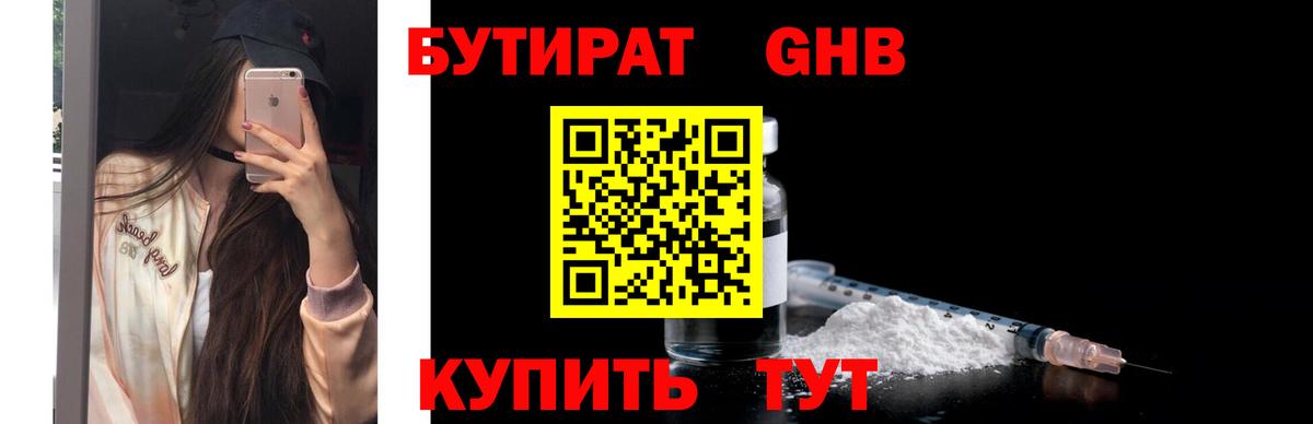 БУТИРАТ 99%  Егорьевск 