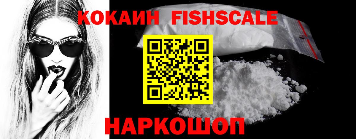 COCAIN  Егорьевск  КОКАИН FishScale 
